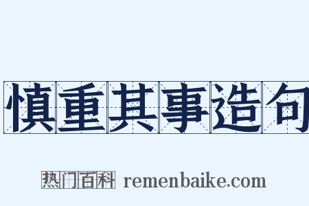 慎重其事造句是什么意思的图片